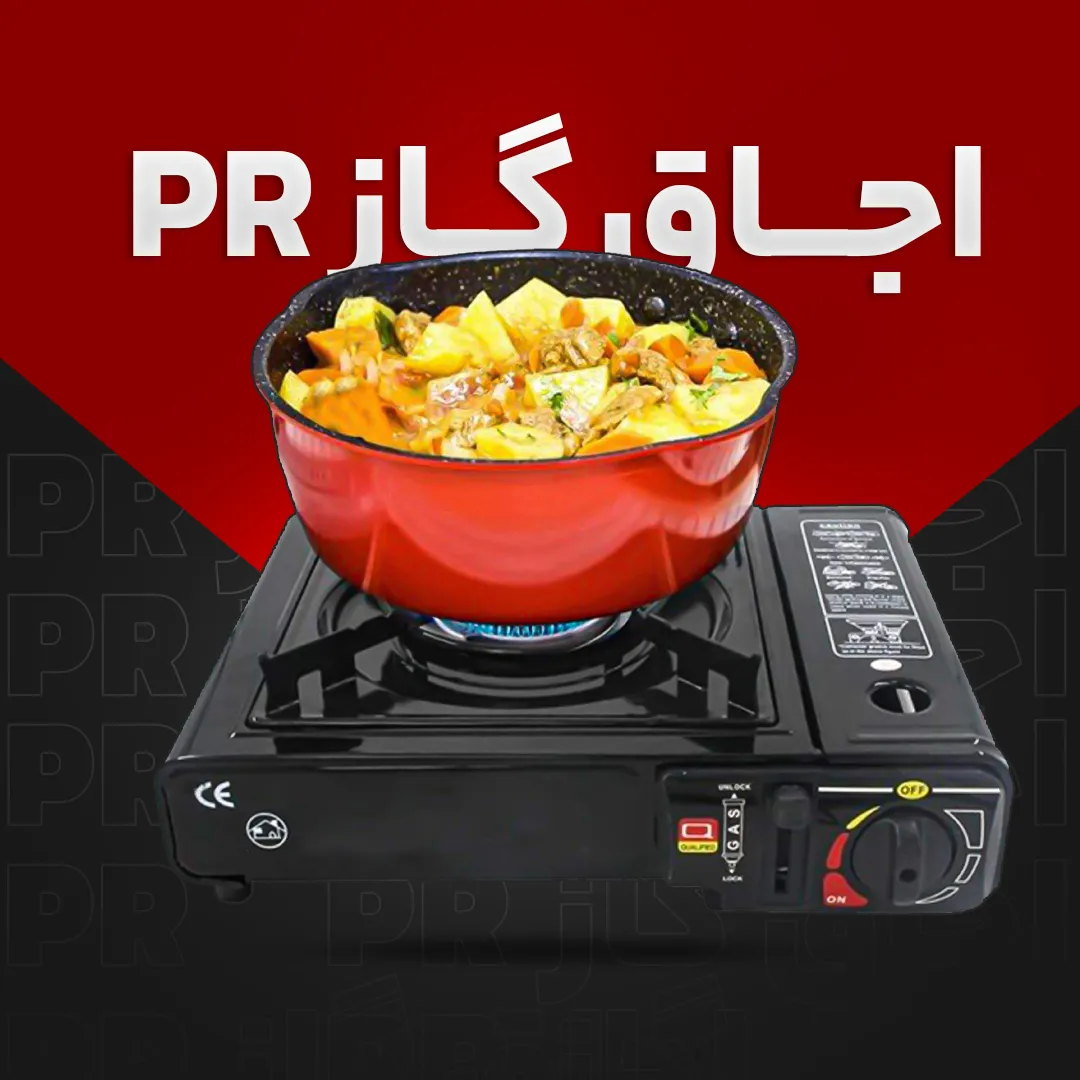 اجاق گاز pr